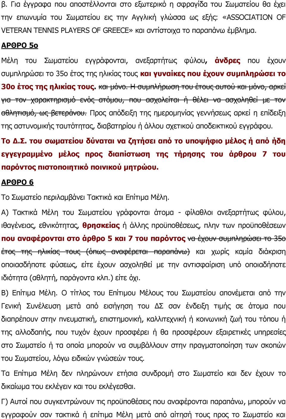 ΑΡΘΡΟ 5ο Μέλη του Σωματείου εγγράφονται, ανεξαρτήτως φύλου, άνδρες που έχουν συμπληρώσει το 35ο έτος της ηλικίας τους και γυναίκες που έχουν συμπληρώσει το 30ο έτος της ηλικίας τους. και μόνο.