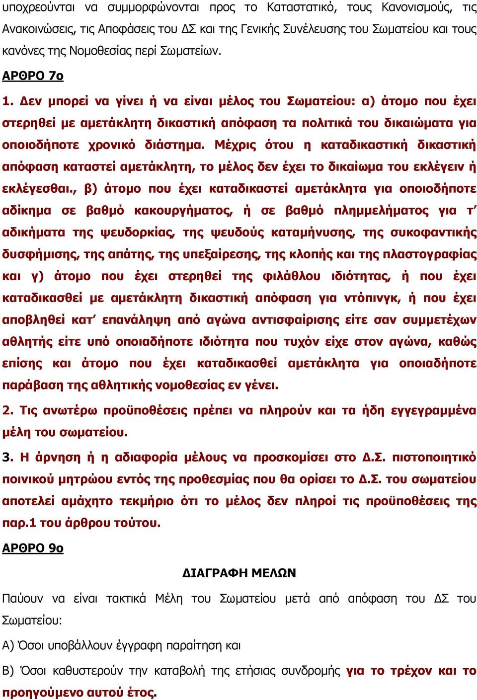 Μέχρις ότου η καταδικαστική δικαστική απόφαση καταστεί αμετάκλητη, το μέλος δεν έχει το δικαίωμα του εκλέγειν ή εκλέγεσθαι.