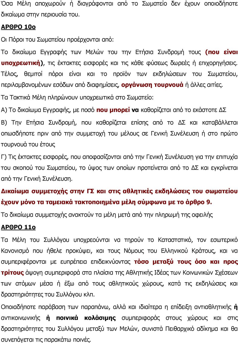 Τέλος, θεμιτοί πόροι είναι και το προϊόν των εκδηλώσεων του Σωματείου, περιλαμβανομένων εσόδων από διαφημίσεις, οργάνωση τουρνουά ή άλλες αιτίες.