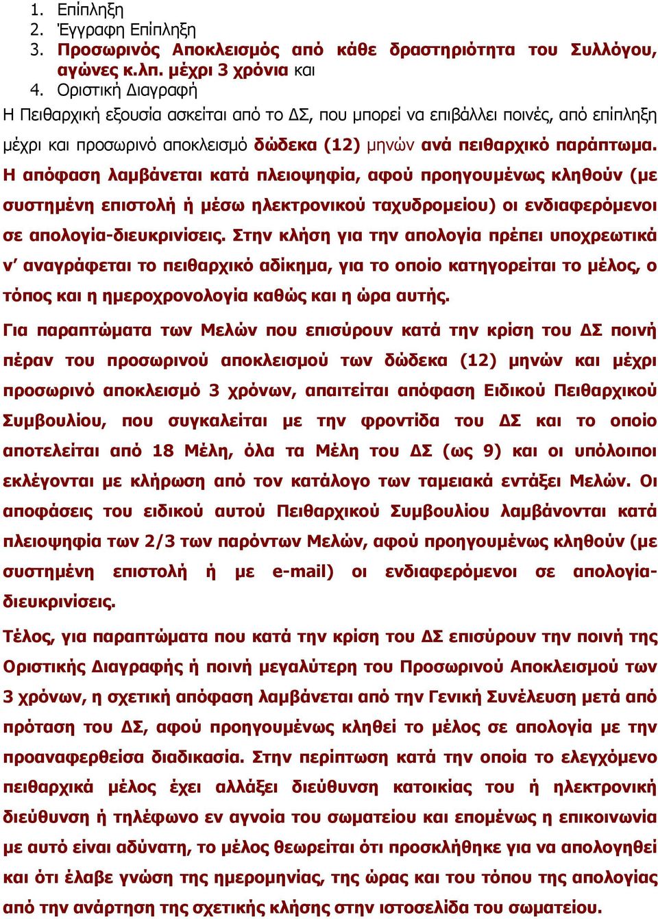 Η απόφαση λαμβάνεται κατά πλειοψηφία, αφού προηγουμένως κληθούν (με συστημένη επιστολή ή μέσω ηλεκτρονικού ταχυδρομείου) οι ενδιαφερόμενοι σε απολογία-διευκρινίσεις.