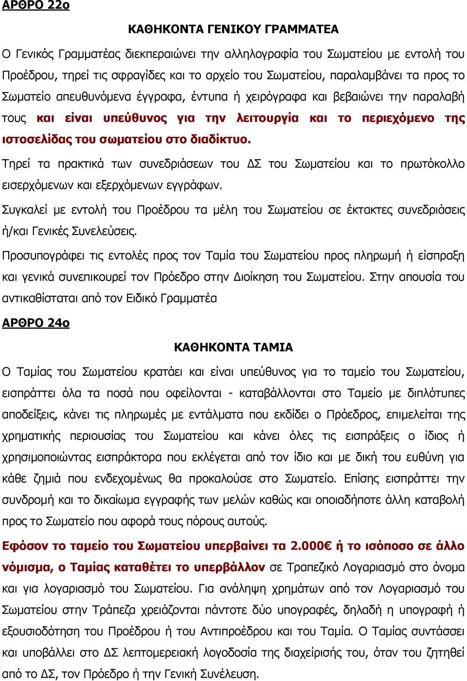 Τηρεί τα πρακτικά των συνεδριάσεων του ΔΣ του Σωματείου και το πρωτόκολλο εισερχόμενων και εξερχόμενων εγγράφων.