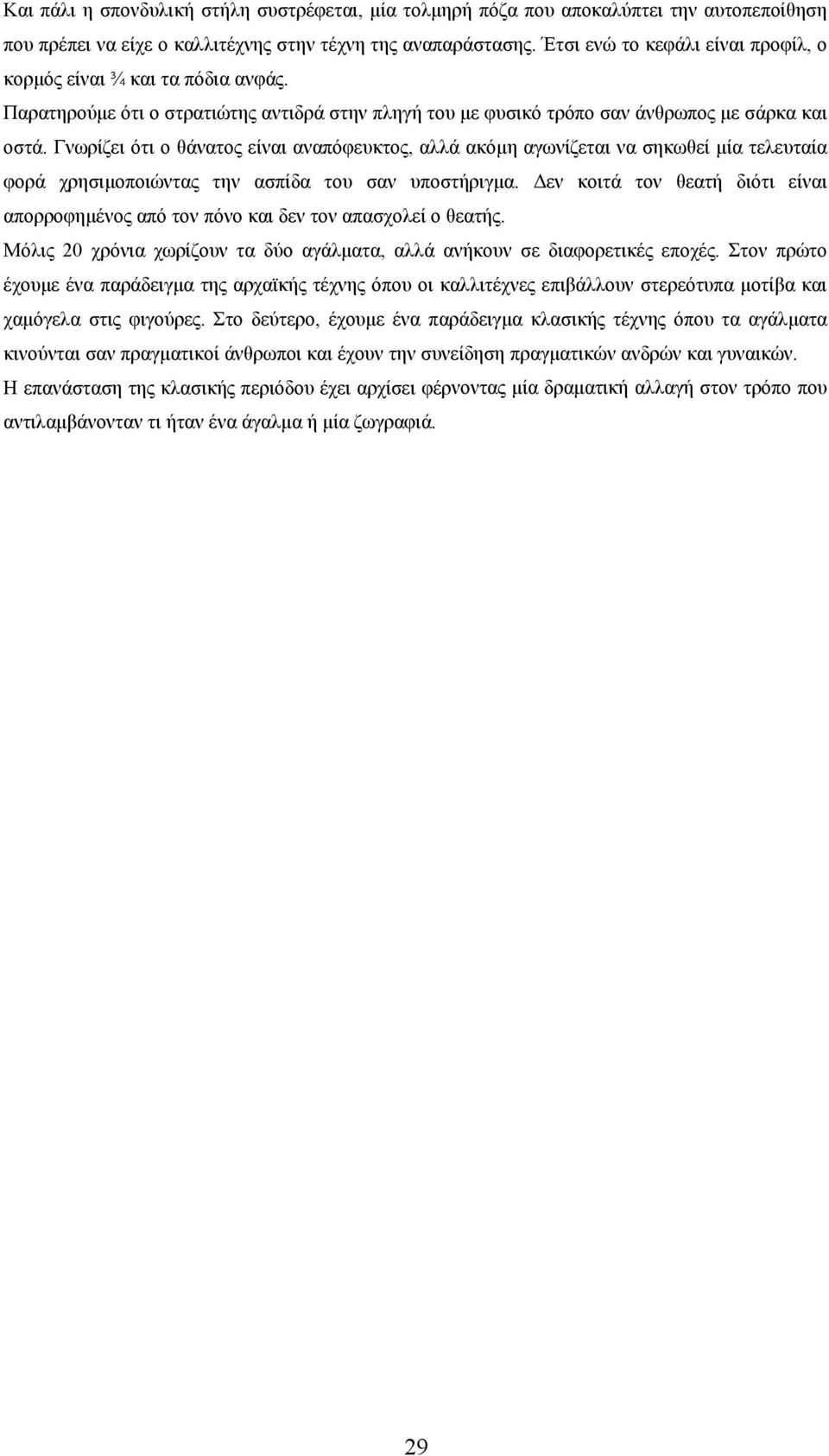 Γνωρίζει ότι ο θάνατος είναι αναπόφευκτος, αλλά ακόμη αγωνίζεται να σηκωθεί μία τελευταία φορά χρησιμοποιώντας την ασπίδα του σαν υποστήριγμα.