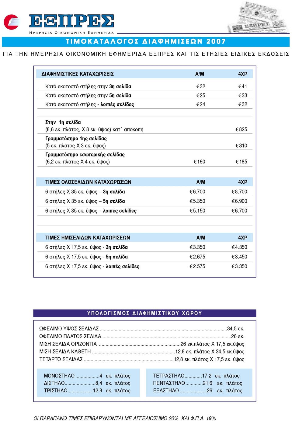 ύψος) 160 185 ΤΙΜEΣ ΟΛΟΣΕΛΙ ΩΝ ΚΑΤΑΧΩΡΙΣΕΩΝ A/M 4XΡ 6 στήλες Χ 35 εκ. ύψος 3η σελίδα 6.700 8.700 6 στήλες Χ 35 εκ. ύψος 5η σελίδα 5.350 6.900 6 στήλες Χ 35 εκ. ύψος λοιπές σελίδες 5.150 6.