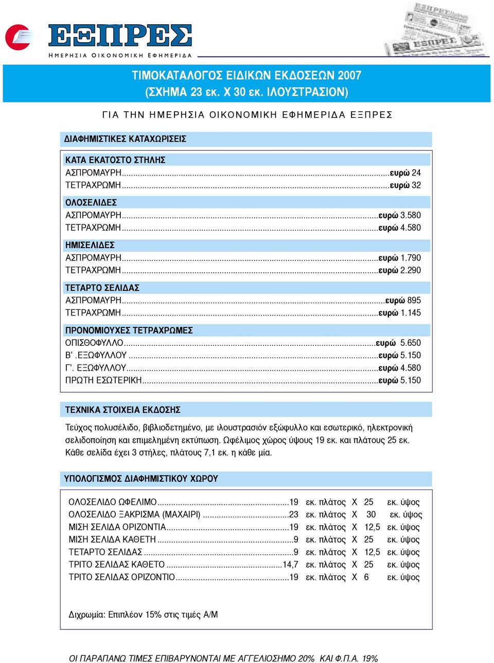 ..ευρώ 5.150 Γ. ΕΞΩΦΥΛΛΟΥ...ευρώ 4.580 ΠΡΩΤΗ ΕΣΩΤΕΡΙΚΗ...ευρώ 5.150 ΤΕΧΝΙΚΑ ΣΤΟΙΧΕΙΑ ΕΚ ΟΣΗΣ Τεύχος πολυσέλιδο, βιβλιοδετηµένο, µε ιλουστρασιόν εξώφυλλο και εσωτερικό, ηλεκτρονική σελιδοποίηση και επιµεληµένη εκτύπωση.