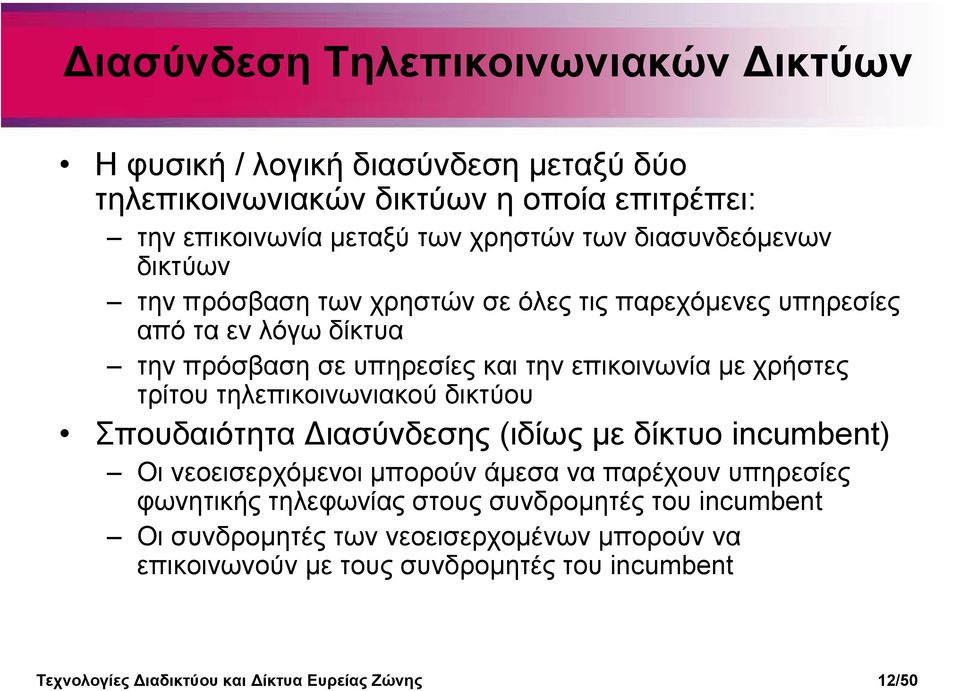 τρίτου τηλεπικοινωνιακού δικτύου Σπουδαιότητα ιασύνδεσης (ιδίως µε δίκτυο incumbent) Οι νεοεισερχόµενοι µπορούν άµεσα να παρέχουν υπηρεσίες φωνητικής τηλεφωνίας