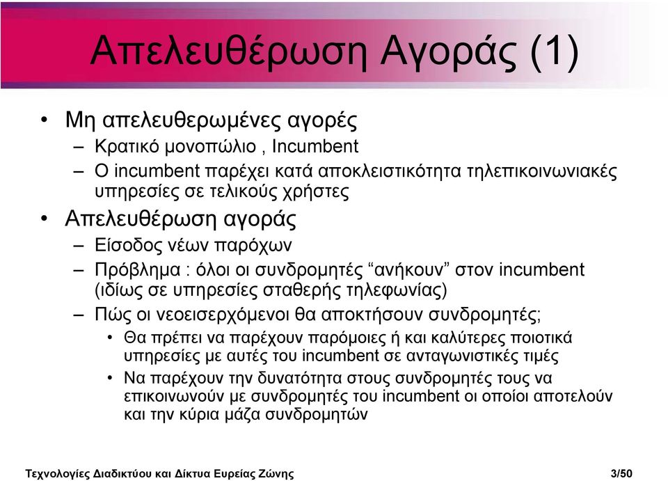 θα αποκτήσουν συνδροµητές; Θα πρέπει να παρέχουν παρόµοιες ή και καλύτερες ποιοτικά υπηρεσίες µε αυτές του incumbent σε ανταγωνιστικές τιµές Να παρέχουν την