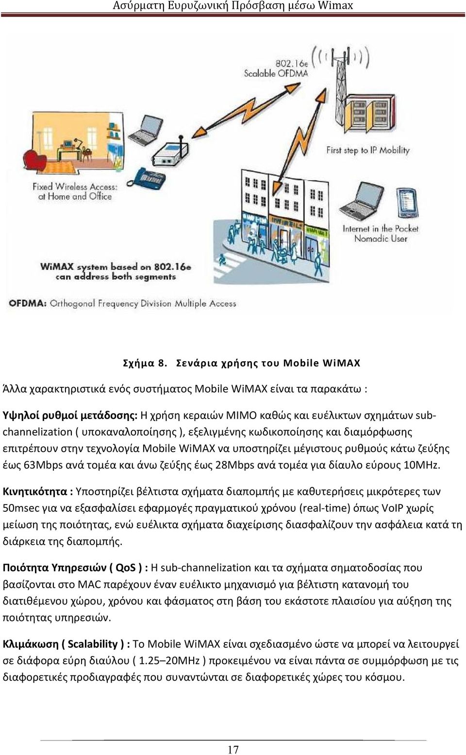 υποκαναλοποίησης ), εξελιγμένης κωδικοποίησης και διαμόρφωσης επιτρέπουν στην τεχνολογία Mobile WiMAX να υποστηρίζει μέγιστους ρυθμούς κάτω ζεύξης έως 63Mbps ανά τομέα και άνω ζεύξης έως 28Mbps ανά