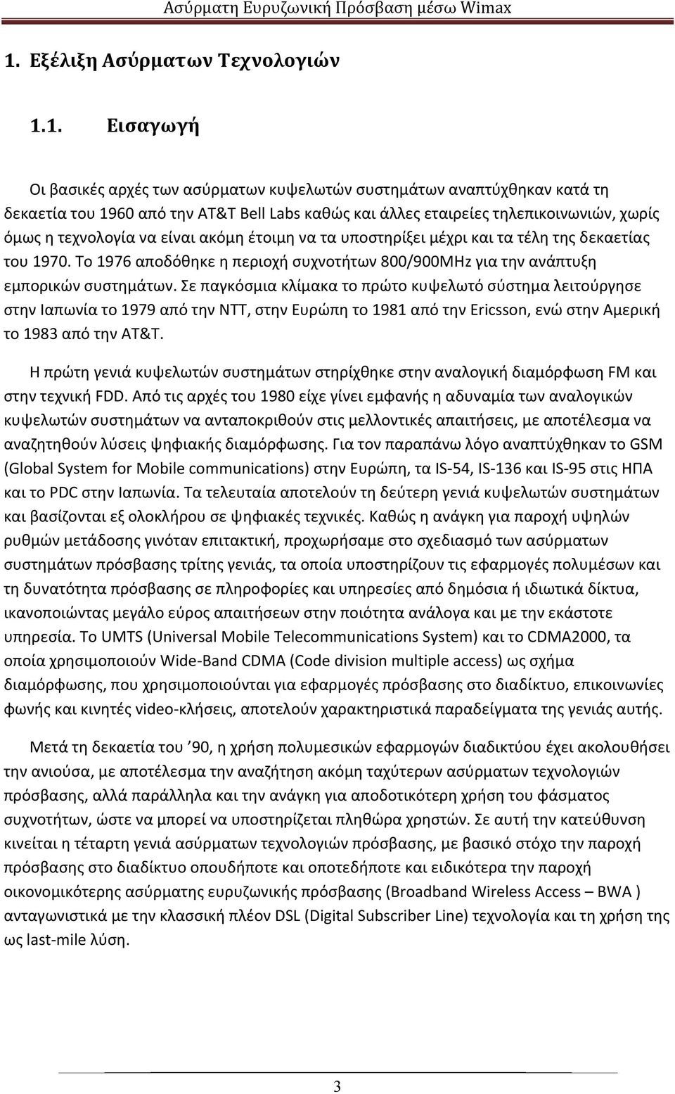 Το 1976 αποδόθηκε η περιοχή συχνοτήτων 800/900MΗz για την ανάπτυξη εμπορικών συστημάτων.