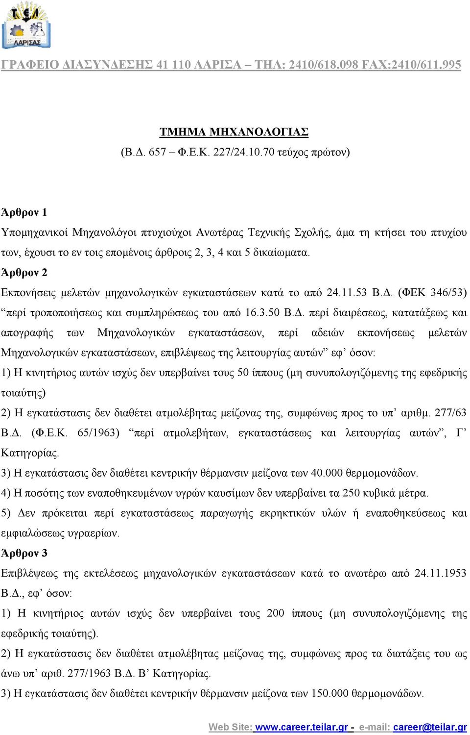 Άρθρον 2 Εκπονήσεις µελετών µηχανολογικών εγκαταστάσεων κατά το από 24.11.53 Β.. (ΦΕΚ 346/53) περί τροποποιήσεως και συµπληρώσεως του από 16.3.50 Β.