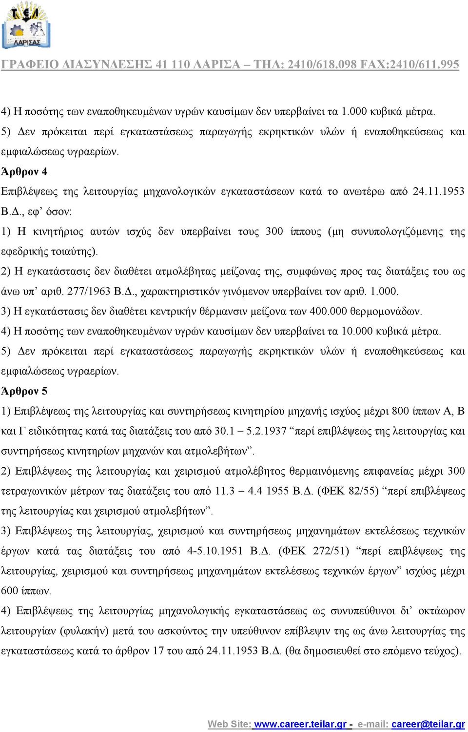 277/1963 Β.., χαρακτηριστικόν γινόµενον υπερβαίνει τον αριθ. 1.000. 3) Η εγκατάστασις δεν διαθέτει κεντρικήν θέρµανσιν µείζονα των 400.000 θερµοµονάδων.