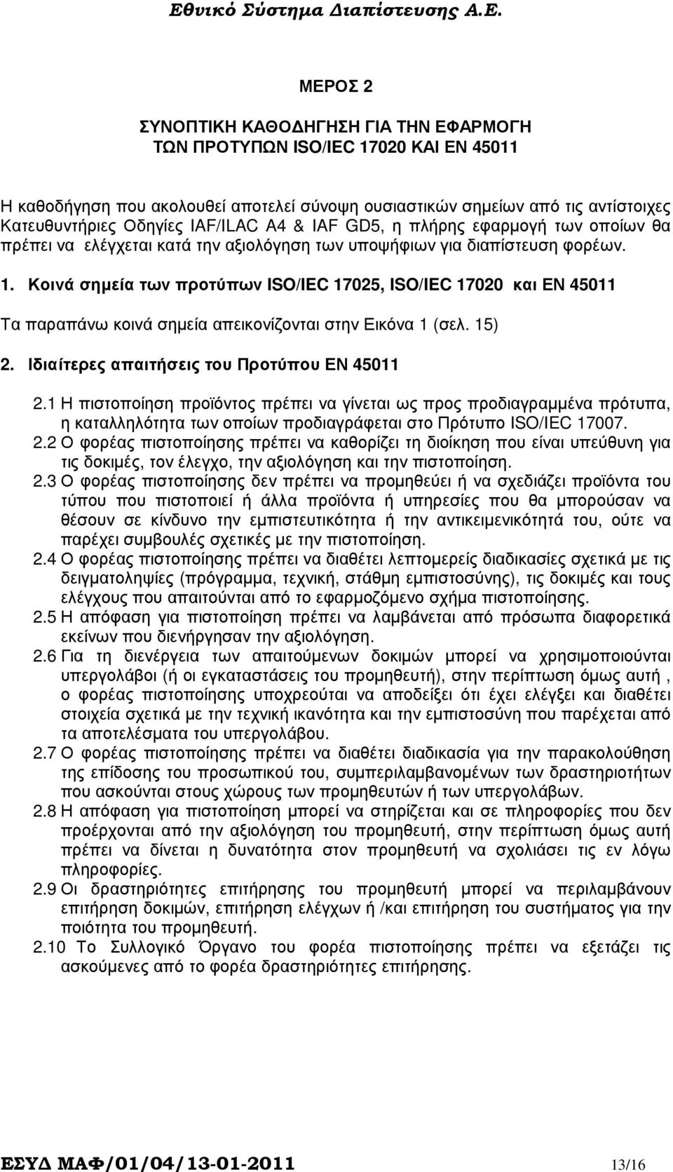 Κοινά σηµεία των προτύπων ISO/IEC 17025, ISO/IEC 17020 και ΕΝ 45011 Τα παραπάνω κοινά σηµεία απεικονίζονται στην Εικόνα 1 (σελ. 15) 2. Ιδιαίτερες απαιτήσεις του Προτύπου ΕΝ 45011 2.