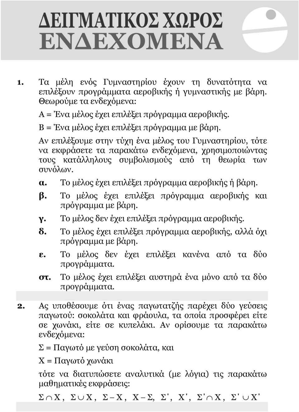 Αν επιλέξουμε στην τύχη ένα μέλος του Γυμναστηρίου, τότε να εκφράσετε τα παρακάτω ενδεχόμενα, χρησιμοποιώντας τους κατάλληλους συμβολισμούς από τη θεωρία των συνόλων. α. Το μέλος έχει επιλέξει πρόγραμμα αεροβικής ή βάρη.