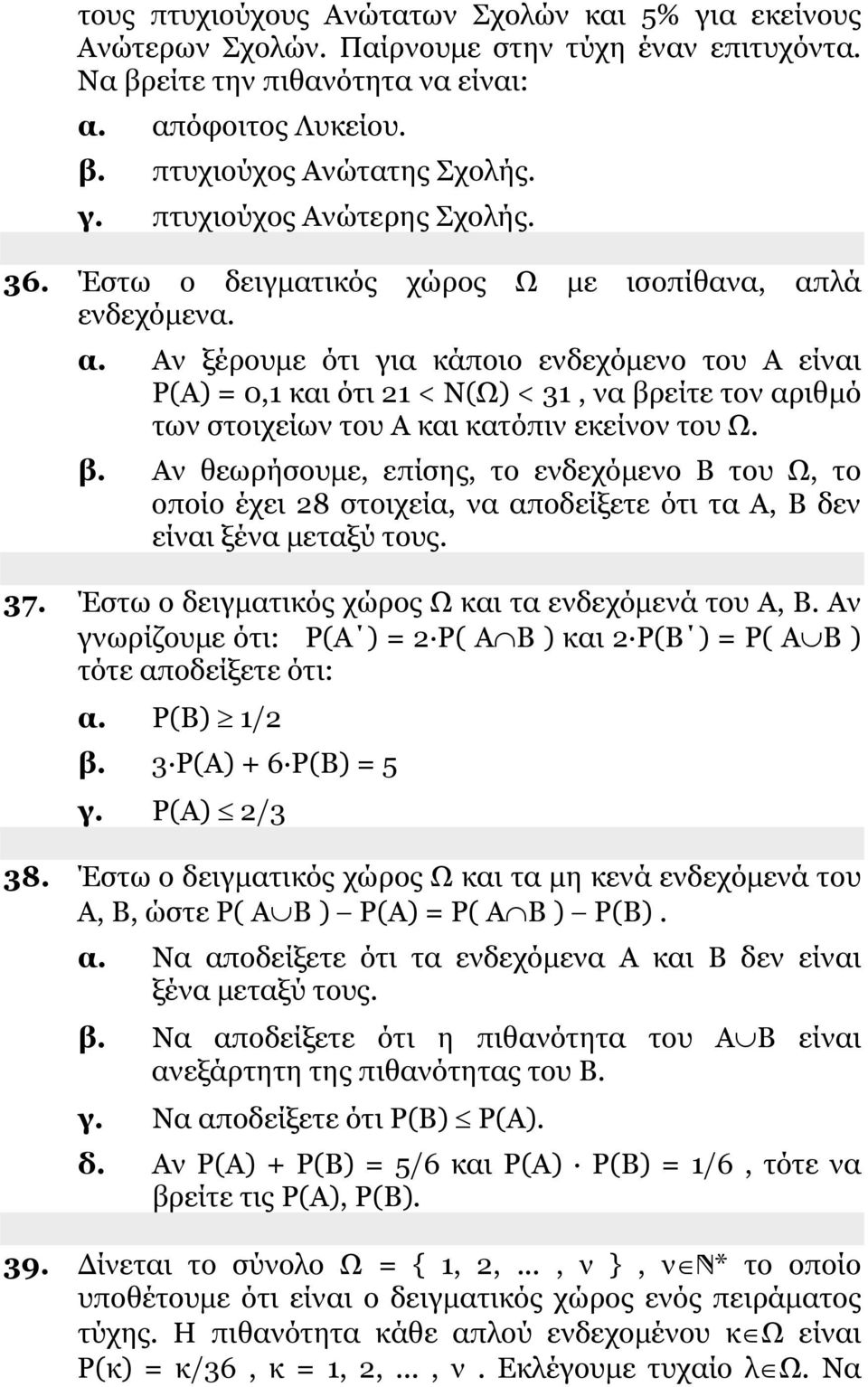 β. Αν θεωρήσουμε, επίσης, το ενδεχόμενο Β του Ω, το οποίο έχει 8 στοιχεία, να αποδείξετε ότι τα Α, Β δεν είναι ξένα μεταξύ τους. 37. Έστω ο δειγματικός χώρος Ω και τα ενδεχόμενά του Α, Β.