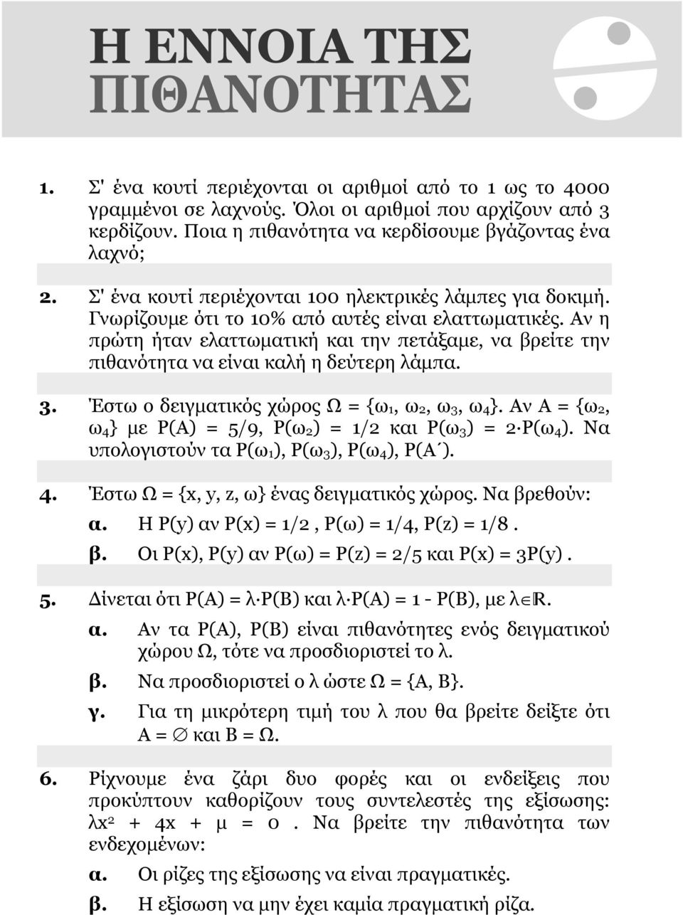 Αν η πρώτη ήταν ελαττωματική και την πετάξαμε, να βρείτε την πιθανότητα να είναι καλή η δεύτερη λάμπα. 3. Έστω ο δειγματικός χώρος Ω = {ω1, ω, ω3, ω4}.