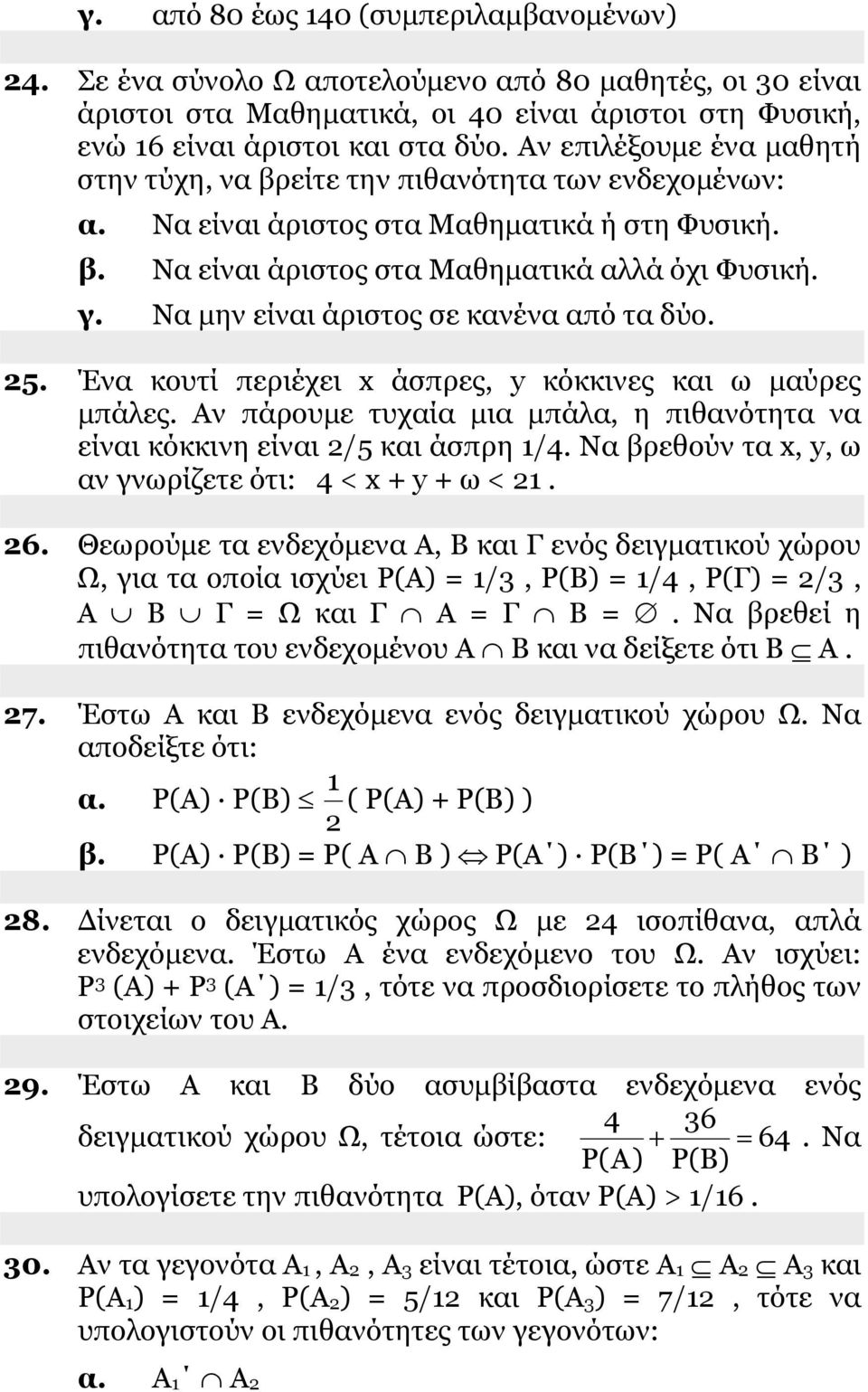 Να μην είναι άριστος σε κανένα από τα δύο. 5. Ένα κουτί περιέχει x άσπρες, y κόκκινες και ω μαύρες μπάλες. Αν πάρουμε τυχαία μια μπάλα, η πιθανότητα να είναι κόκκινη είναι /5 και άσπρη 1/4.