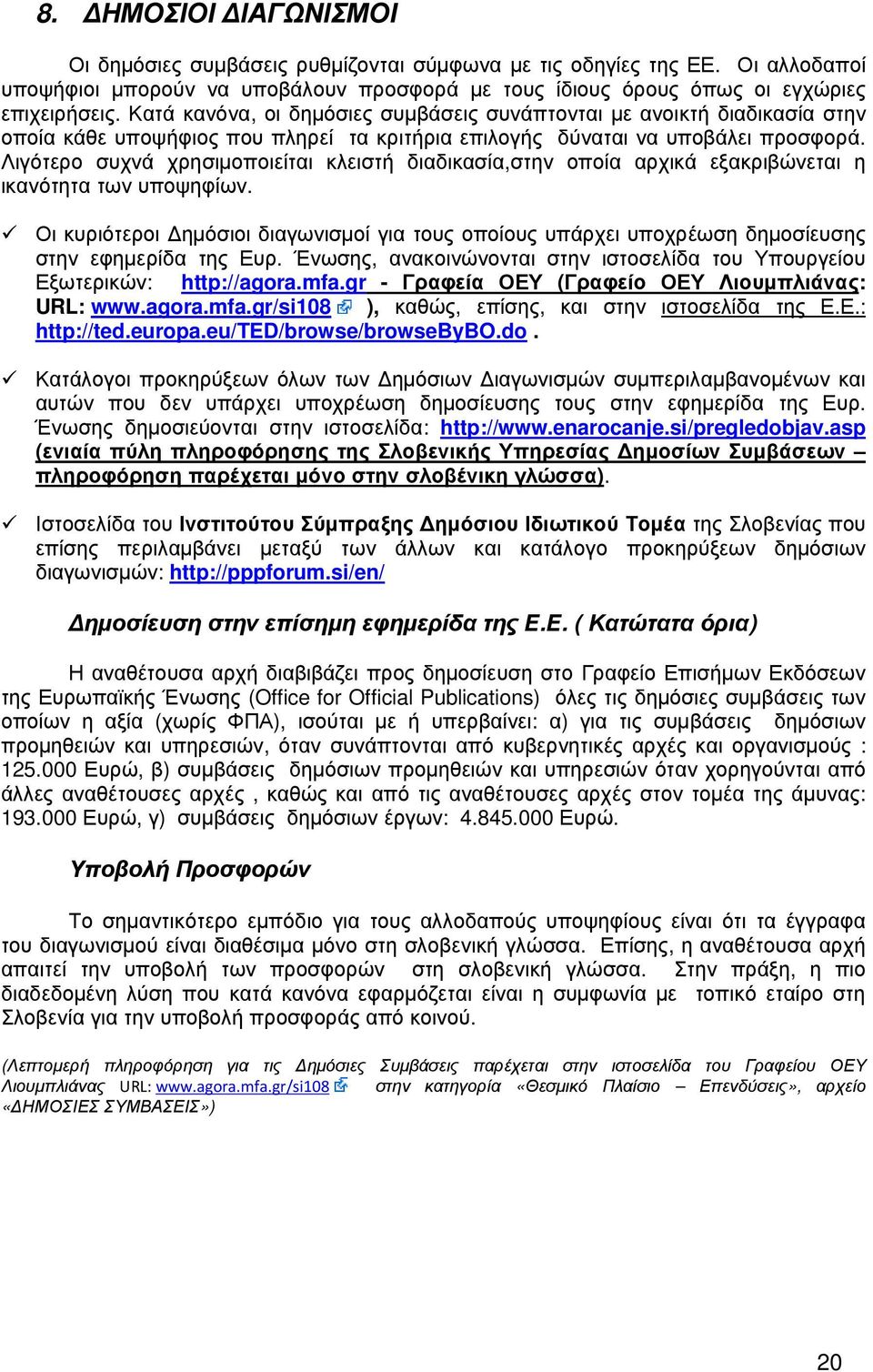 Λιγότερο συχνά χρησιµοποιείται κλειστή διαδικασία,στην οποία αρχικά εξακριβώνεται η ικανότητα των υποψηφίων.