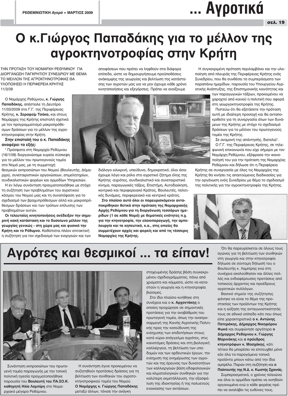 Γιώργης Παπαδάκης, απέστειλε τη ευτέρα 11/03/2009 στο Γ.Γ. της Περιφέρειας Κρήτης, κ.