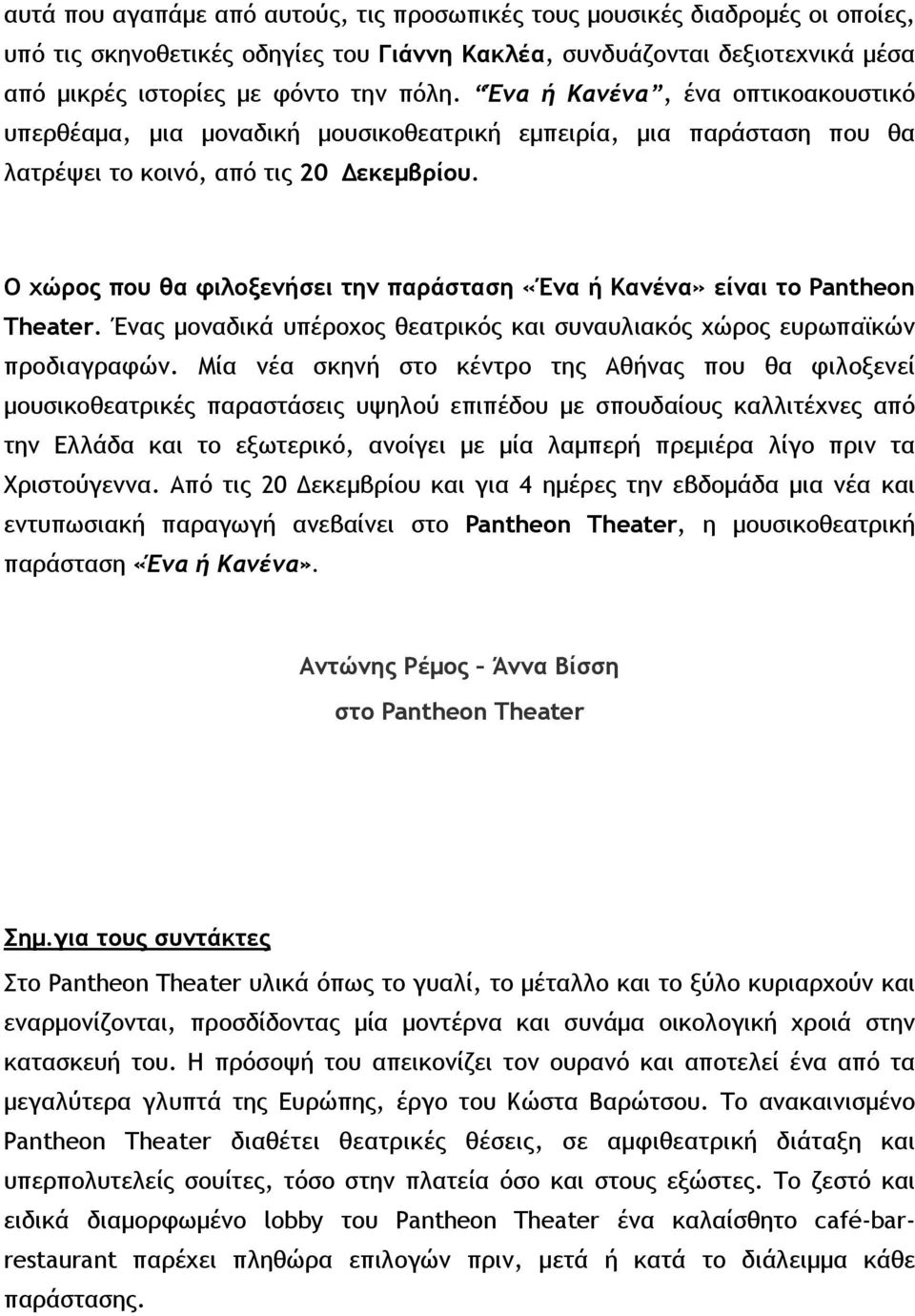 Ο χώρος που θα φιλοξενήσει την παράσταση «Ένα ή Κανένα» είναι το Pantheon Theater. Ένας µοναδικά υπέροχος θεατρικός και συναυλιακός χώρος ευρωπαϊκών προδιαγραφών.