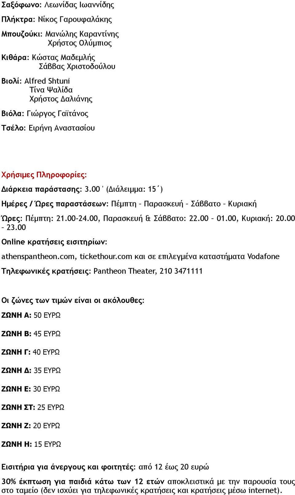 00, Παρασκευή & Σάββατο: 22.00 01.00, Κυριακή: 20.00 23.00 Online κρατήσεις εισιτηρίων: athenspantheon.com, tickethour.