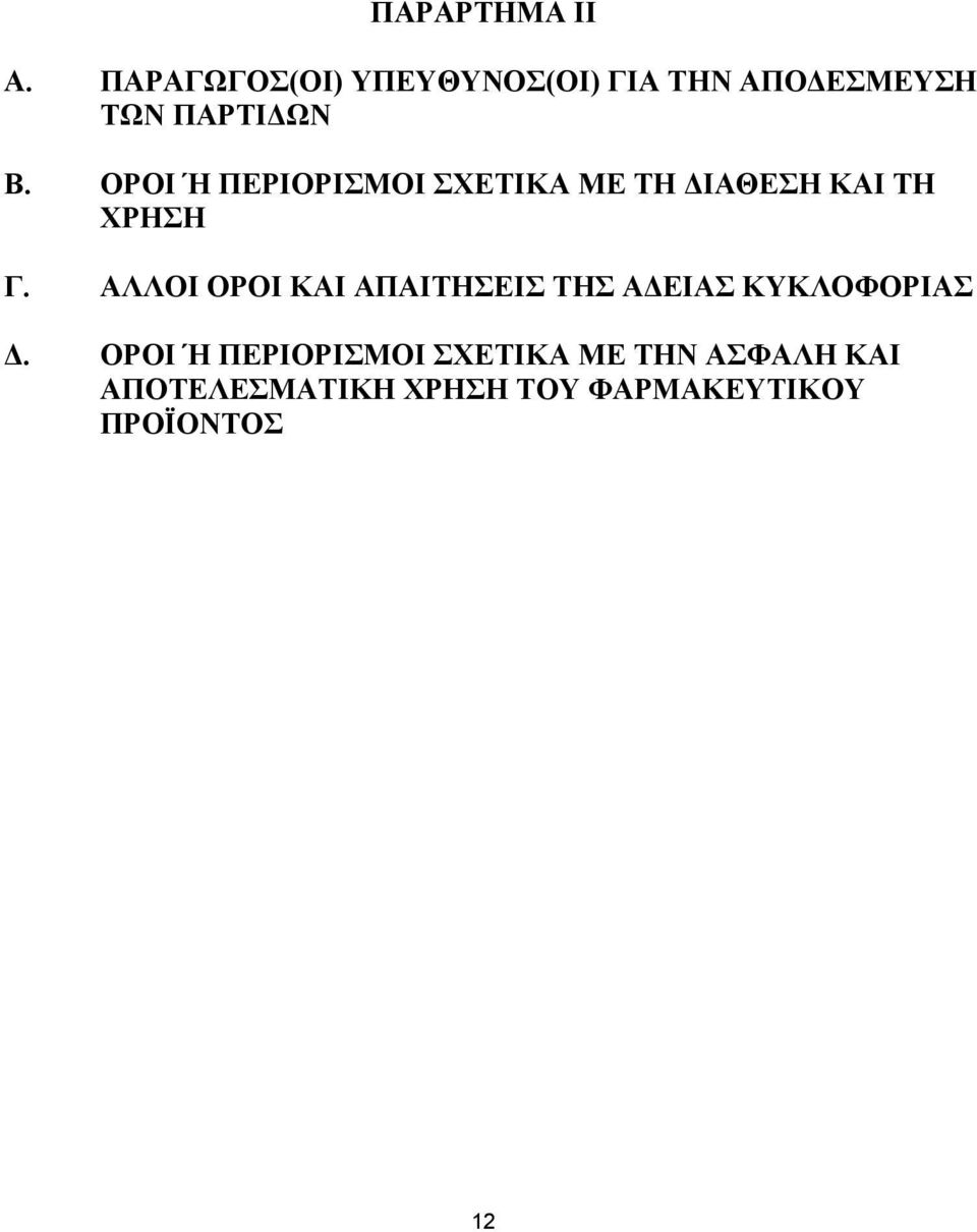 ΟΡΟΙ Ή ΠΕΡΙΟΡΙΣΜΟΙ ΣΧΕΤΙΚΑ ΜΕ ΤΗ ΔΙΑΘΕΣΗ ΚΑΙ ΤΗ ΧΡΗΣΗ Γ.