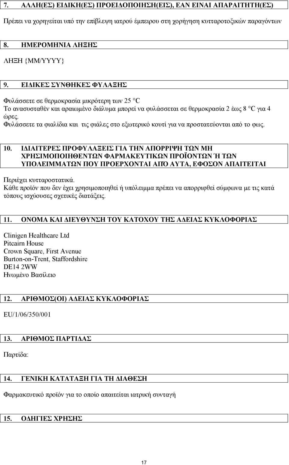 Φυλάσσετε τα φιαλίδια και τις φιάλες στο εξωτερικό κουτί για να προστατεύονται από το φως. 10.