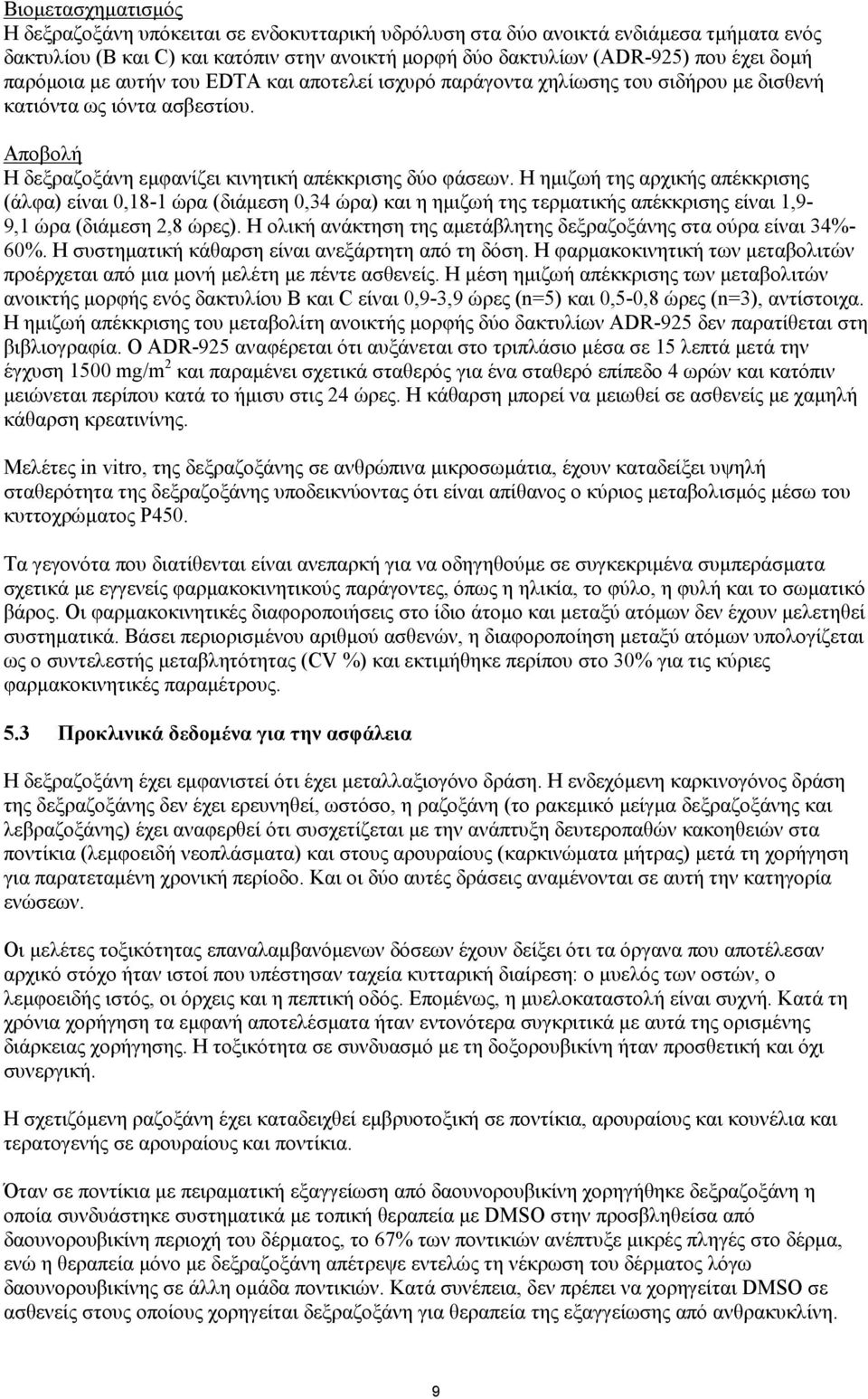 Η ημιζωή της αρχικής απέκκρισης (άλφα) είναι 0,18-1 ώρα (διάμεση 0,34 ώρα) και η ημιζωή της τερματικής απέκκρισης είναι 1,9-9,1 ώρα (διάμεση 2,8 ώρες).