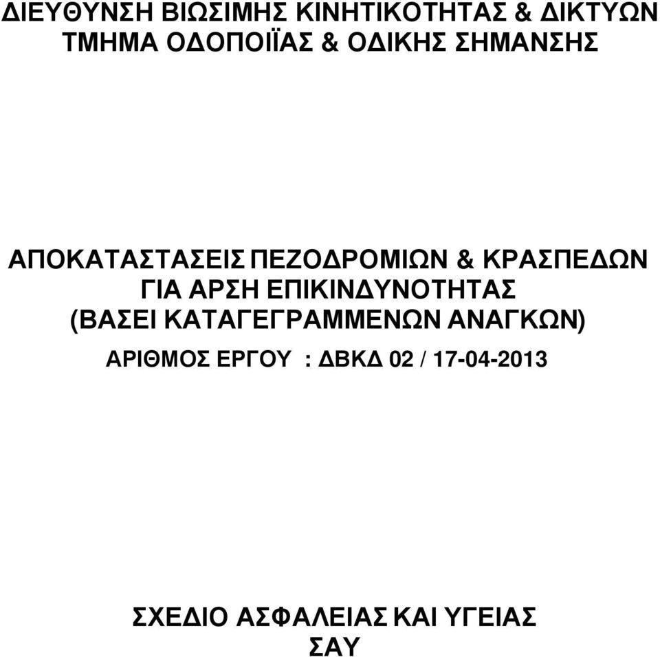 ΓΙΑ ΑΡΣΗ ΕΠΙΚΙΝ ΥΝΟΤΗΤΑΣ (ΒΑΣΕΙ ΚΑΤΑΓΕΓΡΑΜΜΕΝΩΝ ΑΝΑΓΚΩΝ)