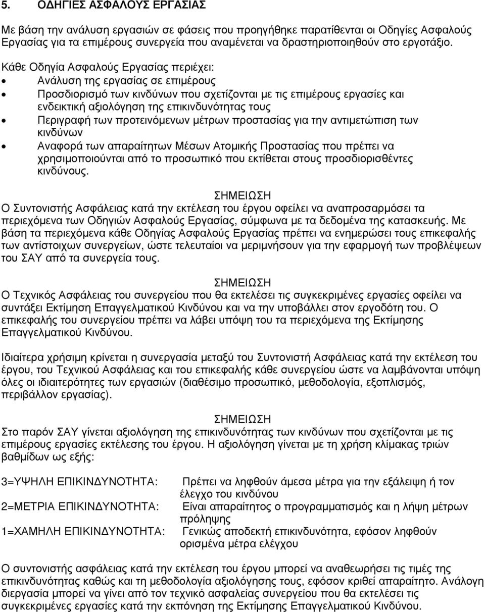 Περιγραφή των προτεινόµενων µέτρων προστασίας για την αντιµετώπιση των κινδύνων Αναφορά των απαραίτητων Μέσων Ατοµικής Προστασίας που πρέπει να χρησιµοποιούνται από το προσωπικό που εκτίθεται στους