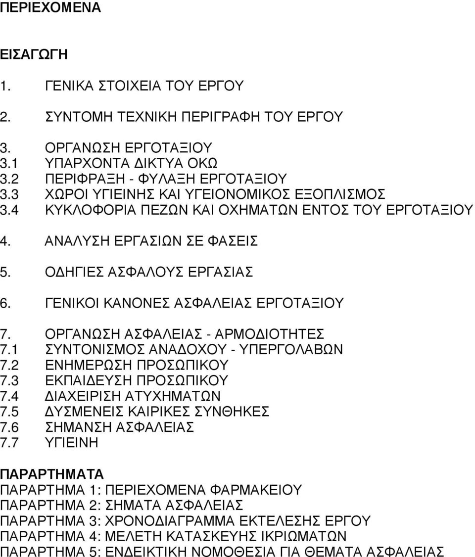 ΟΡΓΑΝΩΣΗ ΑΣΦΑΛΕΙΑΣ - ΑΡΜΟ ΙΟΤΗΤΕΣ. ΣΥΝΤΟΝΙΣΜΟΣ ΑΝΑ ΟΧΟΥ - ΥΠΕΡΓΟΛΑΒΩΝ. ΕΝΗΜΕΡΩΣΗ ΠΡΟΣΩΠΙΚΟΥ. ΕΚΠΑΙ ΕΥΣΗ ΠΡΟΣΩΠΙΚΟΥ. ΙΑΧΕΙΡΙΣΗ ΑΤΥΧΗΜΑΤΩΝ. ΥΣΜΕΝΕΙΣ ΚΑΙΡΙΚΕΣ ΣΥΝΘΗΚΕΣ. ΣΗΜΑΝΣΗ ΑΣΦΑΛΕΙΑΣ.