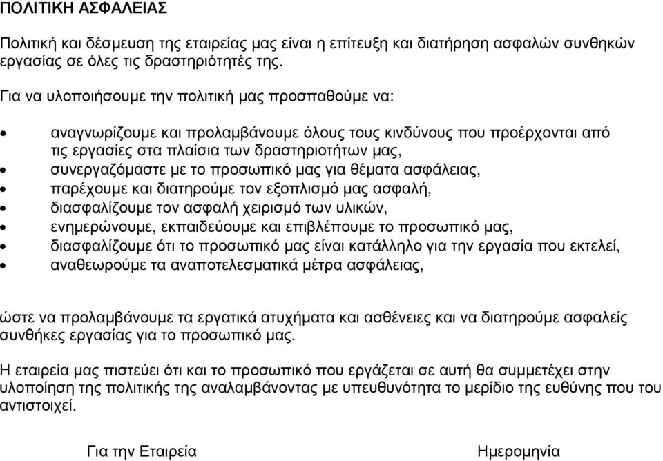 προσωπικό µας για θέµατα ασφάλειας, παρέχουµε και διατηρούµε τον εξοπλισµό µας ασφαλή, διασφαλίζουµε τον ασφαλή χειρισµό των υλικών, ενηµερώνουµε, εκπαιδεύουµε και επιβλέπουµε το προσωπικό µας,