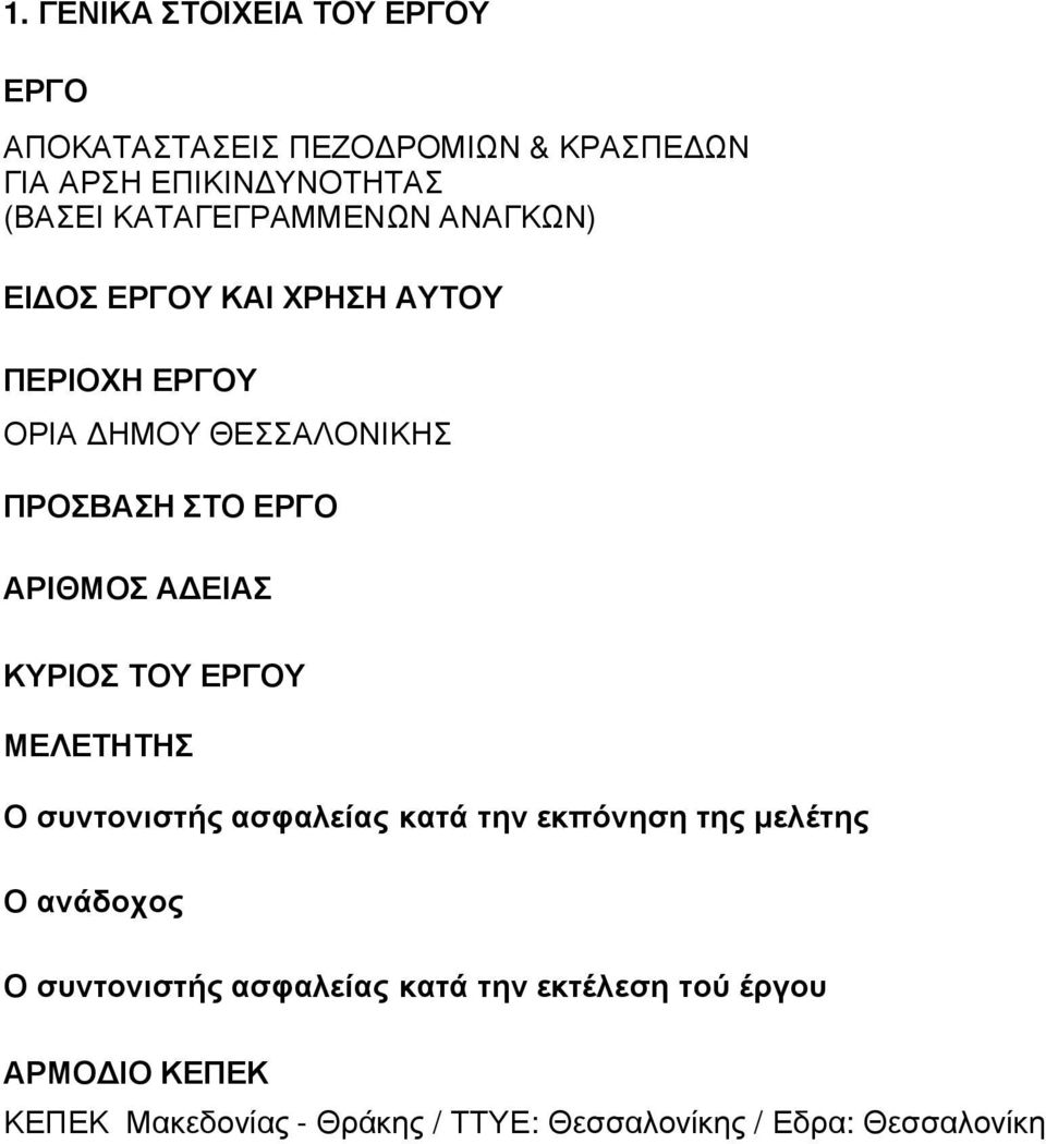 ΑΡΙΘΜΟΣ Α ΕΙΑΣ ΚΥΡΙΟΣ ΤΟΥ ΕΡΓΟΥ ΜΕΛΕΤΗΤΗΣ Ο συντονιστής ασφαλείας κατά την εκπόνηση της µελέτης Ο ανάδοχος Ο