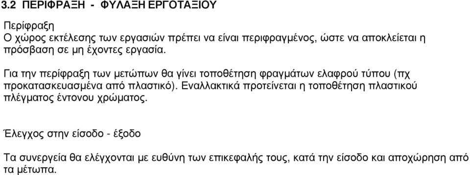 Για την περίφραξη των µετώπων θα γίνει τοποθέτηση φραγµάτων ελαφρού τύπου (πχ προκατασκευασµένα από πλαστικό).