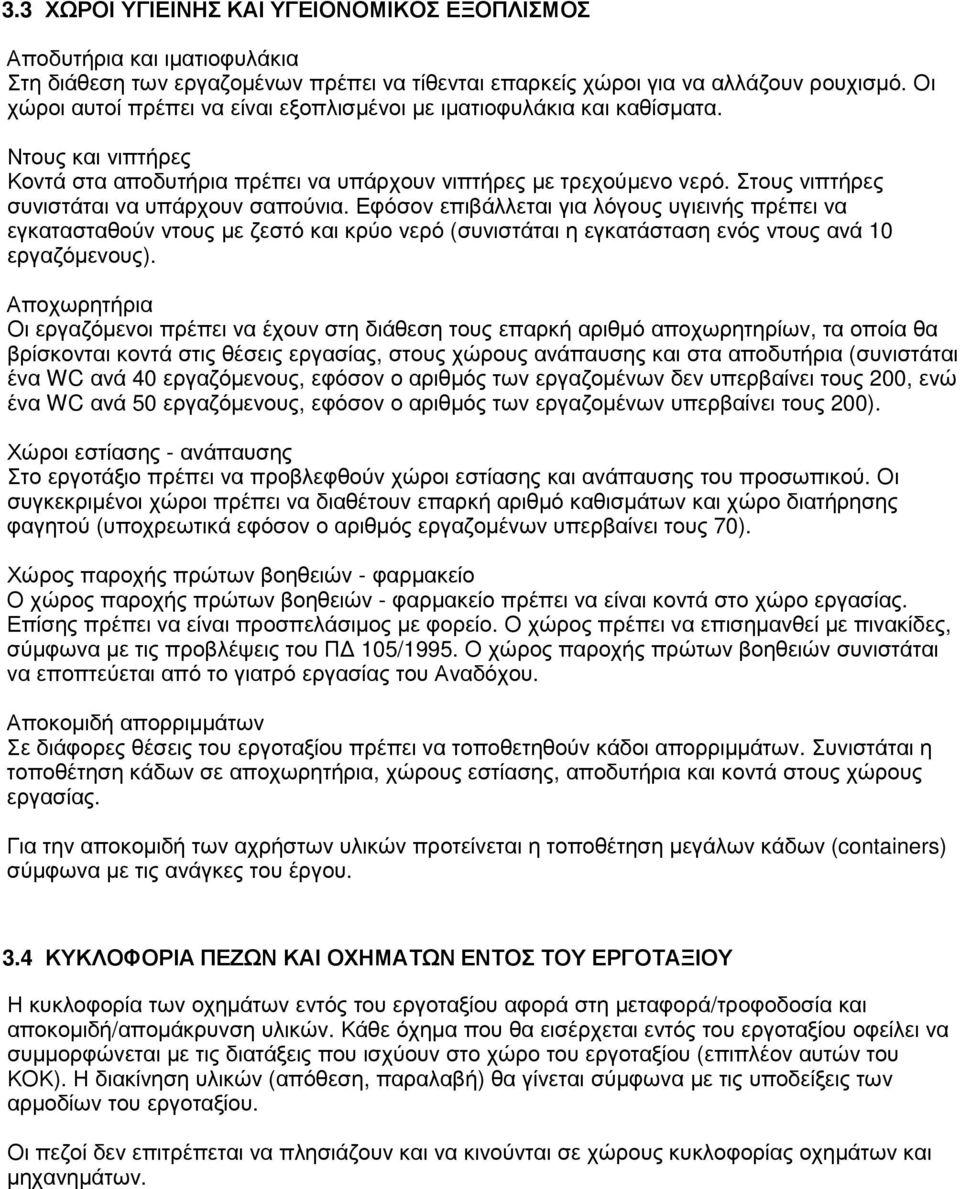 Στους νιπτήρες συνιστάται να υπάρχουν σαπούνια. Εφόσον επιβάλλεται για λόγους υγιεινής πρέπει να εγκατασταθούν ντους µε ζεστό και κρύο νερό (συνιστάται η εγκατάσταση ενός ντους ανά 0 εργαζόµενους).
