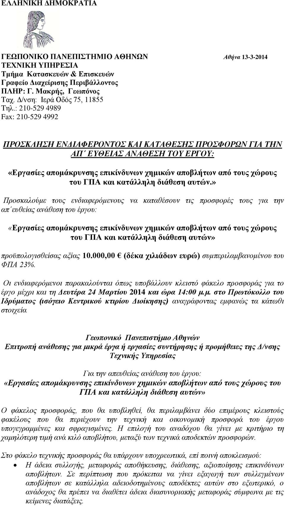 : 210-529 4989 Fax: 210-529 4992 ΠΡΟΣΚΛΗΣΗ ΕΝΔΙΑΦΕΡΟΝΤΟΣ ΚΑΙ ΚΑΤΑΘΕΣΗΣ ΠΡΟΣΦΟΡΩΝ ΓΙΑ ΤΗΝ ΑΠ ΕΥΘΕΙΑΣ ΑΝΑΘΕΣΗ ΤΟΥ ΕΡΓΟΥ: «Εργασίες απομάκρυνσης επικίνδυνων χημικών αποβλήτων από τους χώρους του ΓΠΑ και