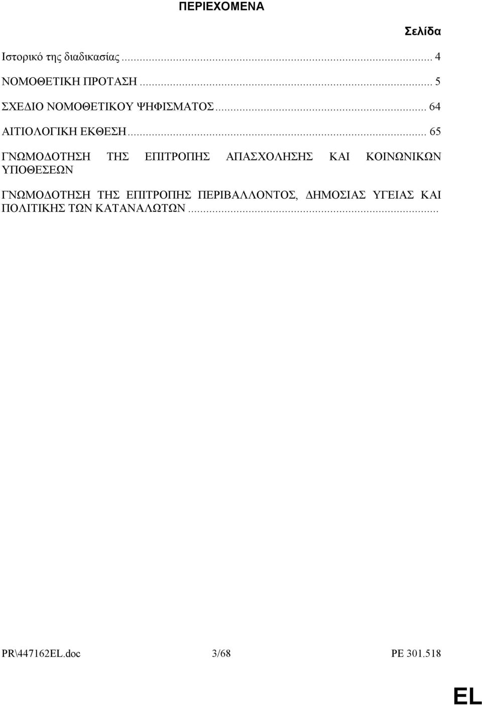 .. 65 ΓΝΩΜΟ ΟΤΗΣΗ ΤΗΣ ΕΠΙΤΡΟΠΗΣ ΑΠΑΣΧΟΛΗΣΗΣ ΚΑΙ ΚΟΙΝΩΝΙΚΩΝ ΥΠΟΘΕΣΕΩΝ ΓΝΩΜΟ