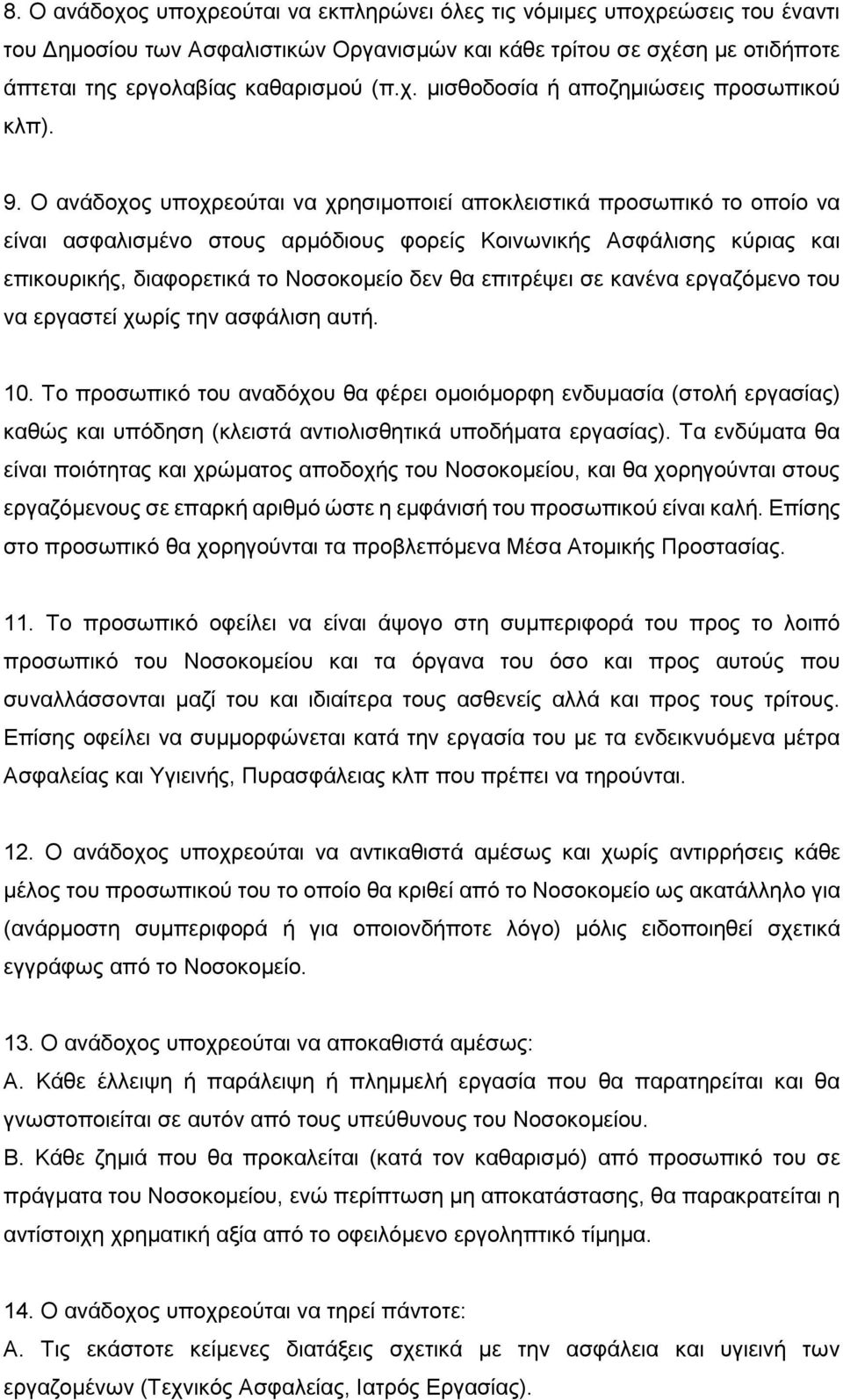 επιτρέψει σε κανένα εργαζόμενο του να εργαστεί χωρίς την ασφάλιση αυτή. 10.