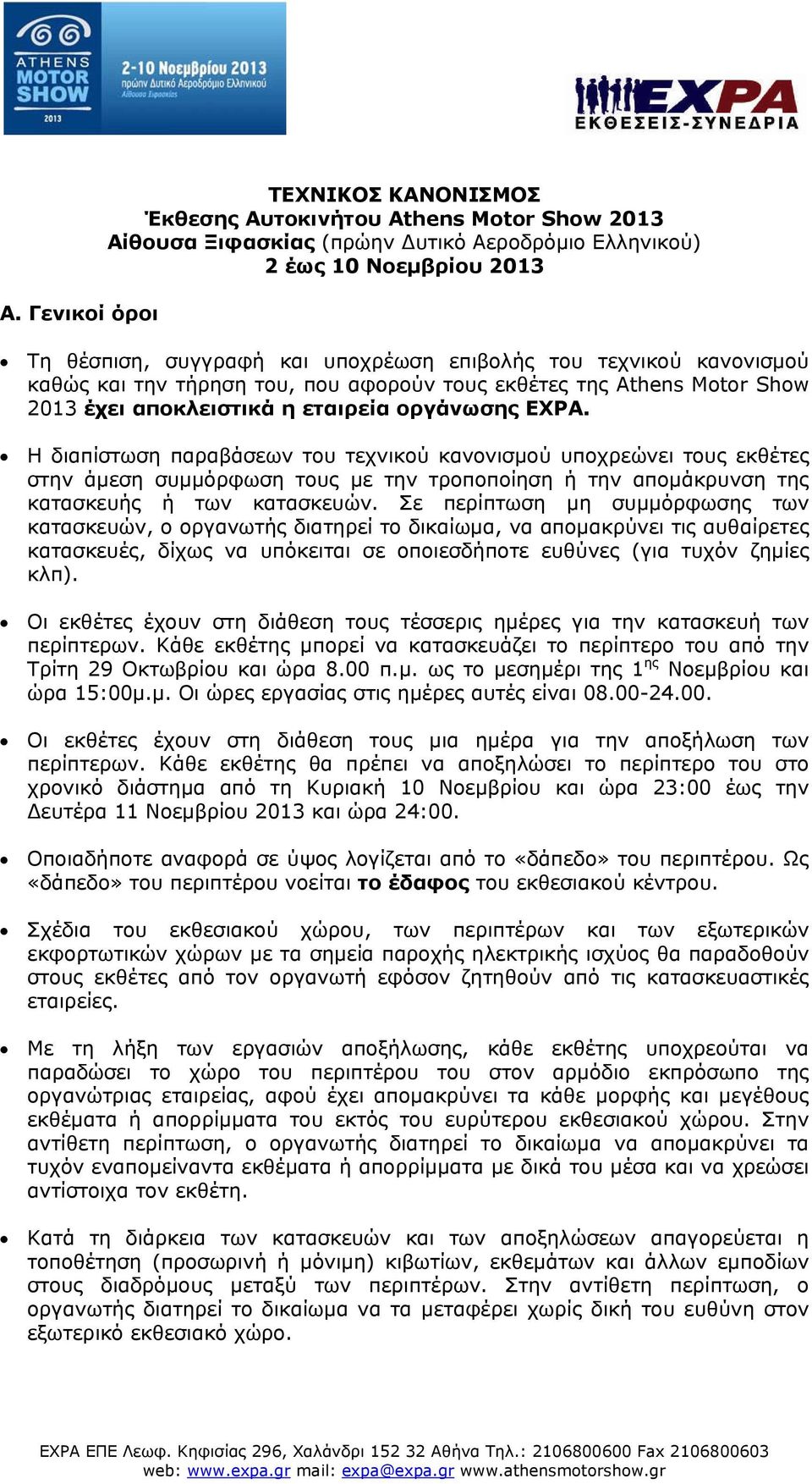 Η διαπίστωση παραβάσεων του τεχνικού κανονισμού υποχρεώνει τους εκθέτες στην άμεση συμμόρφωση τους με την τροποποίηση ή την απομάκρυνση της κατασκευής ή των κατασκευών.