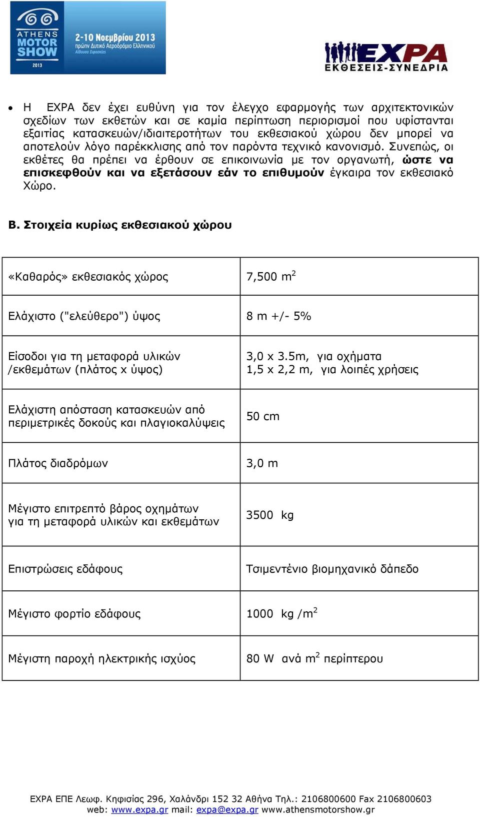 Συνεπώς, οι εκθέτες θα πρέπει να έρθουν σε επικοινωνία με τον οργανωτή, ώστε να επισκεφθούν και να εξετάσουν εάν το επιθυμούν έγκαιρα τον εκθεσιακό Χώρο. Β.