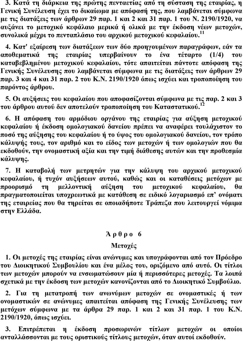 Κατ' εξαίρεση των διατάξεων των δύο προηγουμένων παραγράφων, εάν τα αποθεματικά της εταιρίας υπερβαίνουν το ένα τέταρτο (1/4) του καταβεβλημένου μετοχικού κεφαλαίου, τότε απαιτείται πάντοτε απόφαση