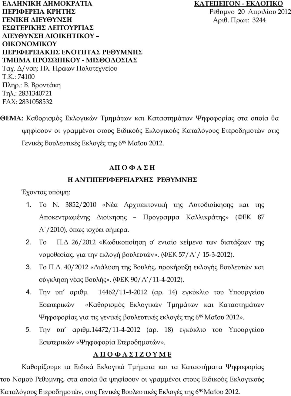 Πρωτ: 3244 ΘΕΜΑ: Καθορισμός Εκλογικών Τμημάτων και Καταστημάτων Ψηφοφορίας στα οποία θα ψηφίσουν οι γραμμένοι στους Ειδικούς ς Καταλόγους Ετεροδημοτών στις Γενικές Βουλευτικές Εκλογές της 6 ης Μαΐου