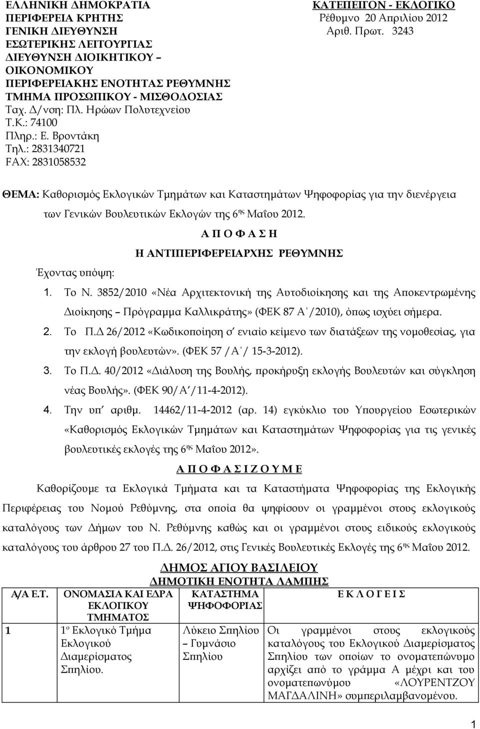 3243 ΘΕΜΑ: Καθορισμός Εκλογικών Τμημάτων και Καταστημάτων Ψηφοφορίας για την διενέργεια των Γενικών Βουλευτικών Εκλογών της 6 ης Μαΐου 2012.