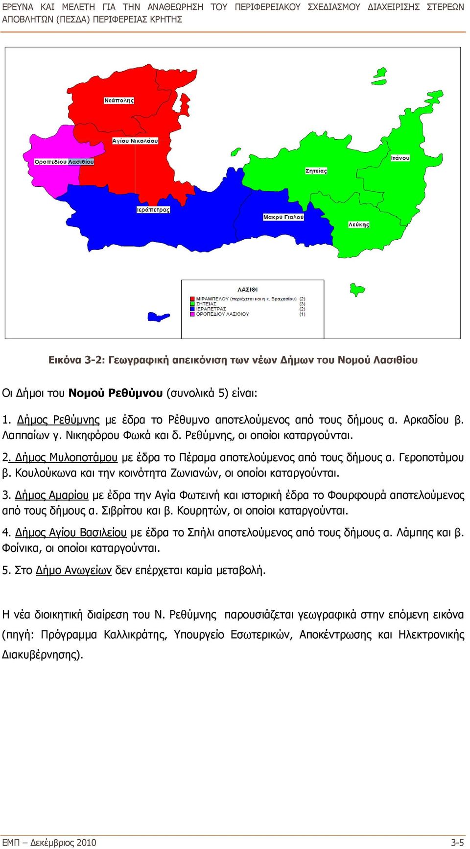 Κουλούκωνα και την κοινότητα Ζωνιανών, οι οποίοι καταργούνται. 3. Δήμος Αμαρίου με έδρα την Αγία Φωτεινή και ιστορική έδρα το Φουρφουρά αποτελούμενος από τους δήμους α. Σιβρίτου και β.