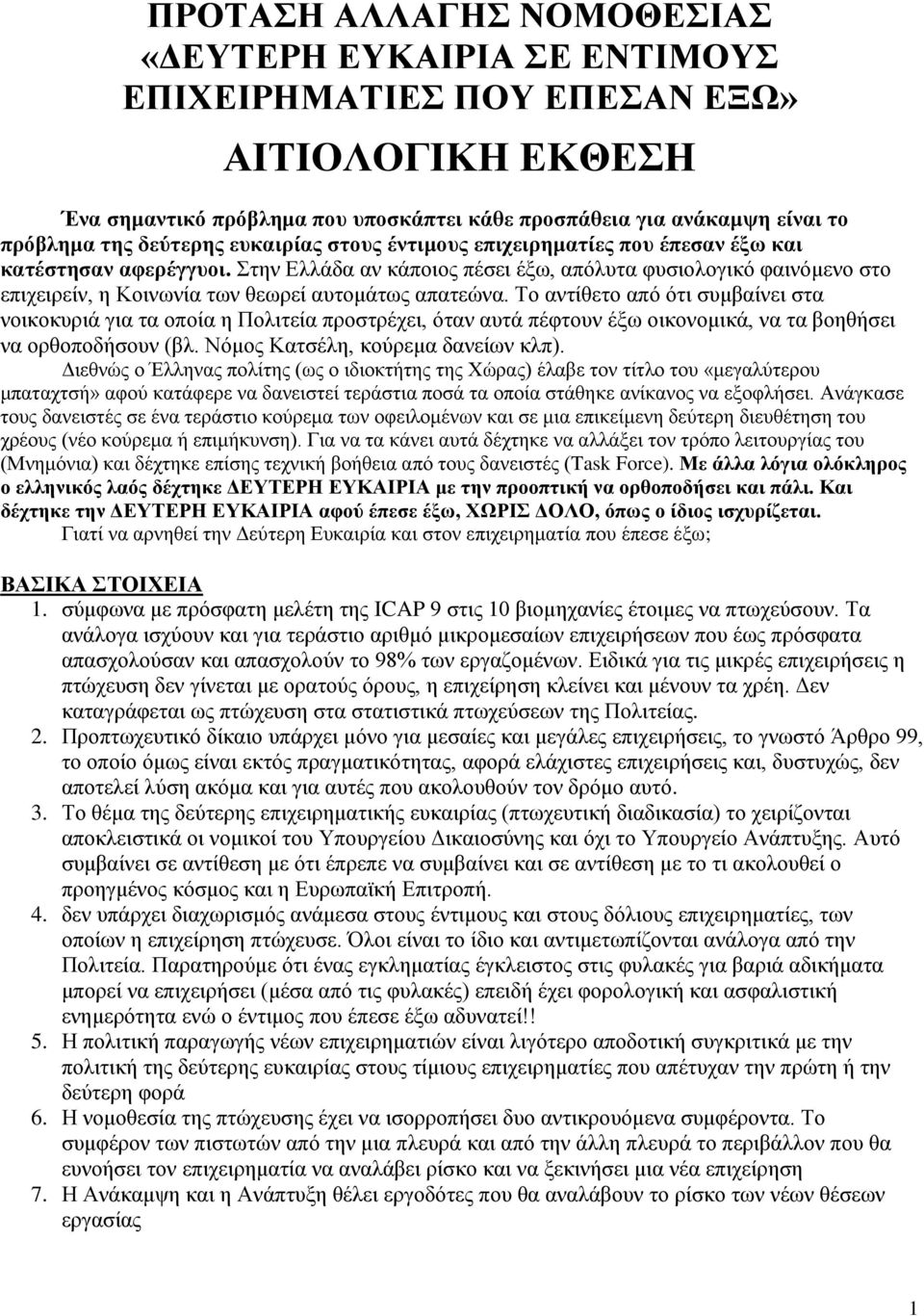 Στην Ελλάδα αν κάποιος πέσει έξω, απόλυτα φυσιολογικό φαινόμενο στο επιχειρείν, η Κοινωνία των θεωρεί αυτομάτως απατεώνα.