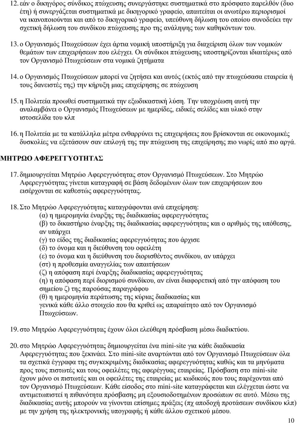 ο Οργανισμός Πτωχεύσεων έχει άρτια νομική υποστήριξη για διαχείριση όλων των νομικών θεμάτων των επιχειρήσεων που ελέγχει.