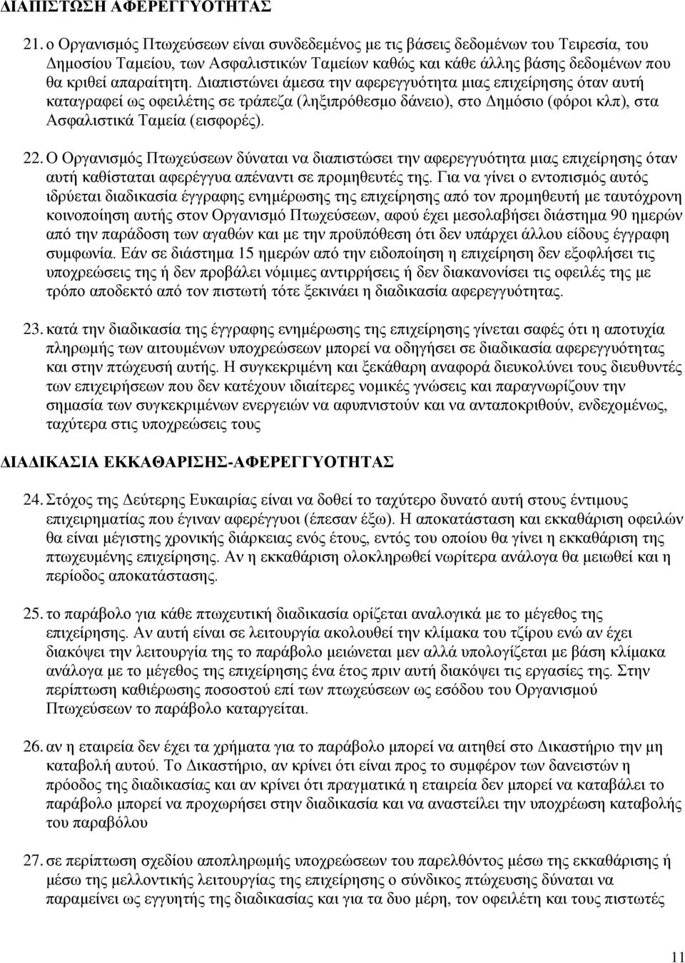 Διαπιστώνει άμεσα την αφερεγγυότητα μιας επιχείρησης όταν αυτή καταγραφεί ως οφειλέτης σε τράπεζα (ληξιπρόθεσμο δάνειο), στο Δημόσιο (φόροι κλπ), στα Ασφαλιστικά Ταμεία (εισφορές). 22.