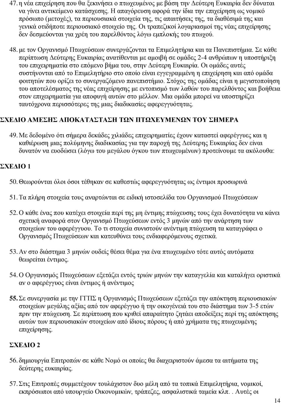 Οι τραπεζικοί λογαριασμοί της νέας επιχείρησης δεν δεσμεύονται για χρέη του παρελθόντος λόγω εμπλοκής του πτωχού. 48. με τον Οργανισμό Πτωχεύσεων συνεργάζονται τα Επιμελητήρια και τα Πανεπιστήμια.