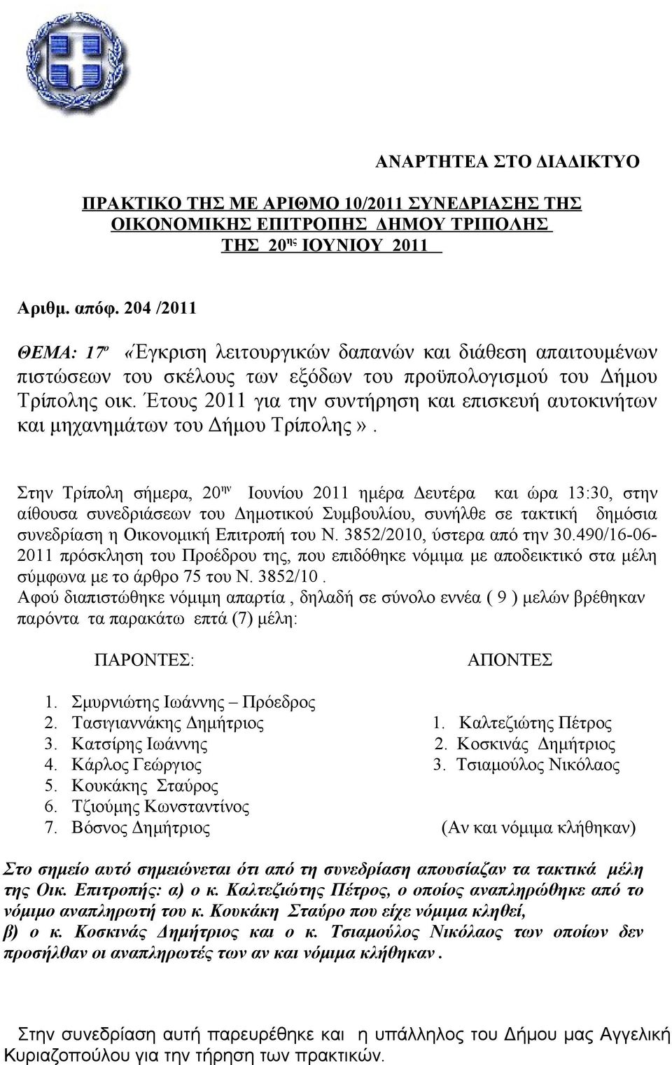 Έτους 2011 για την συντήρηση και επισκευή αυτοκινήτων και μηχανημάτων του Δήμου Τρίπολης».