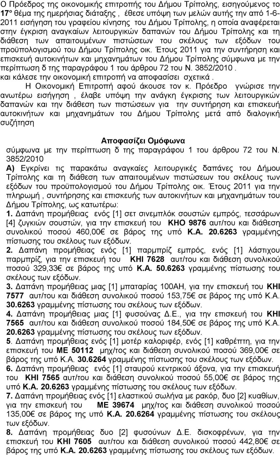 Έτους 2011 για την συντήρηση και επισκευή αυτοκινήτων και μηχανημάτων του Δήμου Τρίπολης σύμφωνα με την περίπτωση δ της παραγράφου 1 του άρθρου 72 του Ν. 3852/2010.