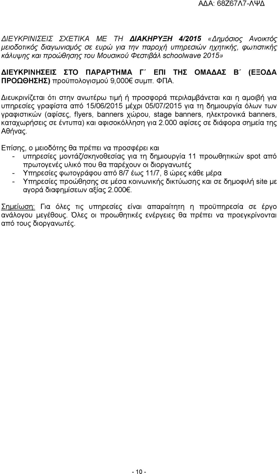 Διευκρινίζεται ότι στην ανωτέρω τιμή ή προσφορά περιλαμβάνεται και η αμοιβή για υπηρεσίες γραφίστα από 15/06/2015 μέχρι 05/07/2015 για τη δημιουργία όλων των γραφιστικών (αφίσες, flyers, banners