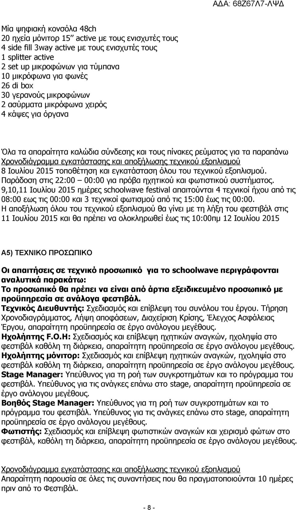 τεχνικού εξοπλισμού 8 Ιουλίου 2015 τοποθέτηση και εγκατάσταση όλου του τεχνικού εξοπλισμού. Παράδοση στις 22:00 00:00 για πρόβα ηχητικού και φωτιστικού συστήματος.